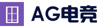 AG电竞平台 - 官方平台登录入口