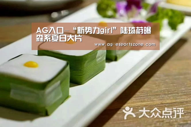 AG入口-“新势力girl”陆琦蔚曝森系夏日大片(图1) AG平台