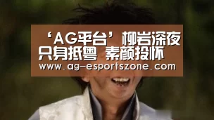 ‘AG平台’柳岩深夜只身抵粤 素颜投怀某男星(图4) AG官网