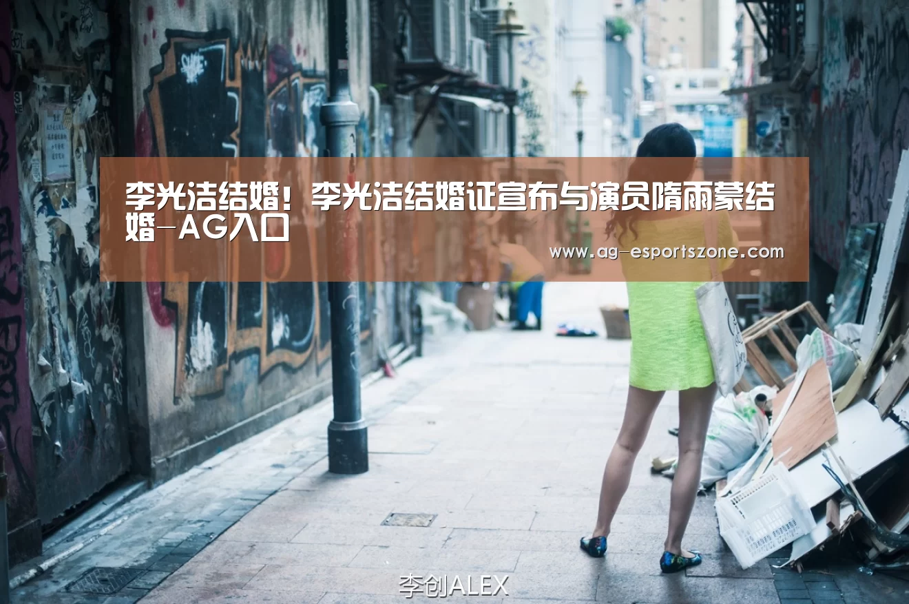 李光洁结婚!李光洁结婚证宣布与演员隋雨蒙结婚-AG入口(图2) AG平台