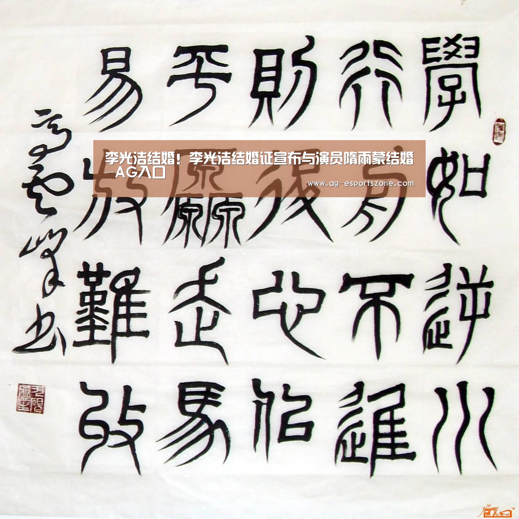 李光洁结婚!李光洁结婚证宣布与演员隋雨蒙结婚-AG入口(图3) AG官网