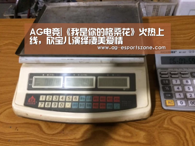 AG电竞|《我是你的格桑花》火热上线,欣宝儿演绎凄美爱情(图1) AG入口