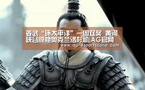 姜武“环太平洋”一周双奖 黄河峡谷惊艳奥克兰洛杉矶|AG官网(图2) AG电竞