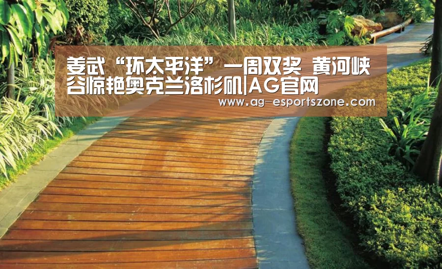 姜武“环太平洋”一周双奖 黄河峡谷惊艳奥克兰洛杉矶|AG官网(图4) AG入口