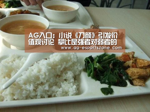 AG入口:小说《刀颜》引发价值观讨论 攀比是强者对弱者的施暴(图2) AG入口