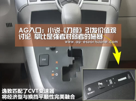 AG入口:小说《刀颜》引发价值观讨论 攀比是强者对弱者的施暴(图1) AG电竞