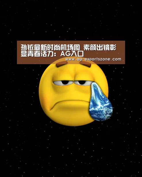 孙铱最新时尚机场图 素颜出镜彰显青春活力:AG入口(图1) AG官网