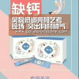 吴磊低调亮相艺考现场 突出身材帅气外貌引发关注|AG电竞(图2) AG入口