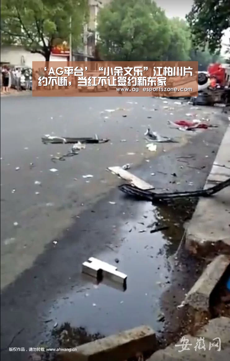 ‘AG平台’“小余文乐”江柏川片约不断,当红不让签约新东家(图3) AG平台