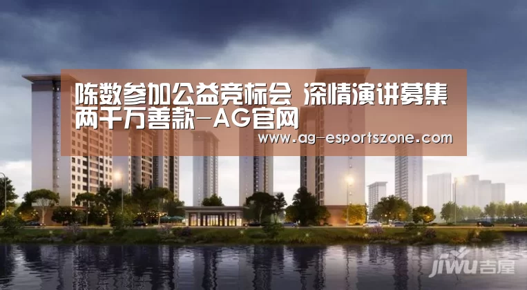 陈数参加公益竞标会 深情演讲募集两千万善款-AG官网(图1) AG入口