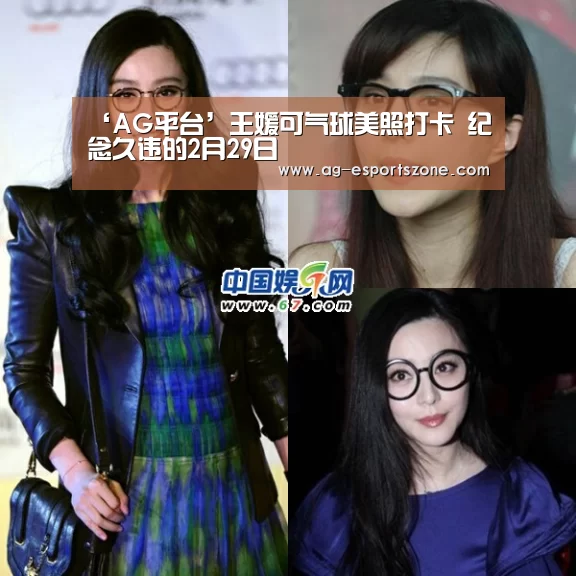 ‘AG平台’王媛可气球美照打卡 纪念久违的2月29日(图1) AG官网