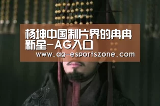 杨坤中国制片界的冉冉新星-AG入口(图2) AG入口