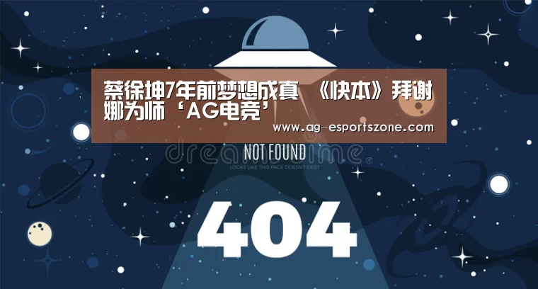 蔡徐坤7年前梦想成真 《快本》拜谢娜为师‘AG电竞’