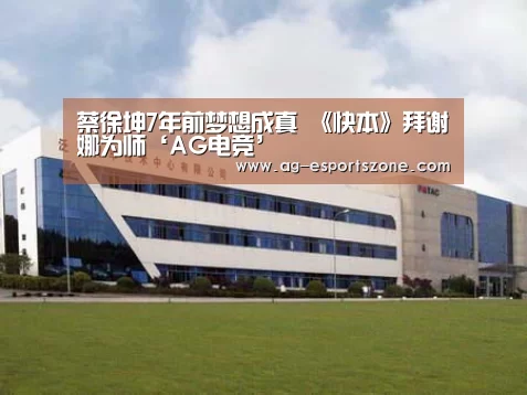 蔡徐坤7年前梦想成真 《快本》拜谢娜为师‘AG电竞’(图4) AG入口