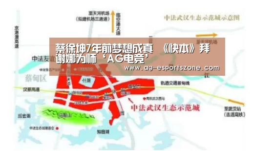 蔡徐坤7年前梦想成真 《快本》拜谢娜为师‘AG电竞’(图2) AG电竞