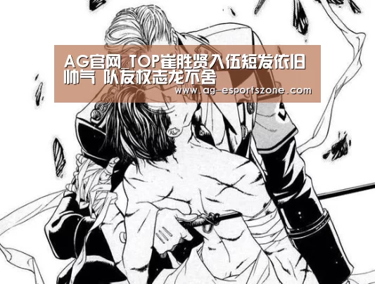 AG官网_TOP崔胜贤入伍短发依旧帅气 队友权志龙不舍(图2) AG电竞