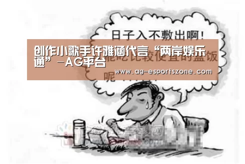 创作小歌手许雅涵代言“两岸娱乐通”-AG平台(图3) AG入口